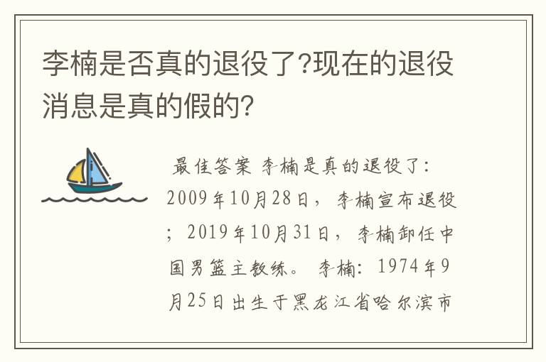 李楠是否真的退役了?现在的退役消息是真的假的?