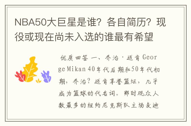 NBA50大巨星是谁？各自简历？现役或现在尚未入选的谁最有希望入选？