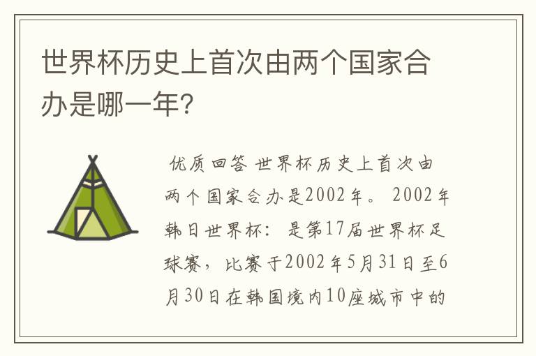 世界杯历史上首次由两个国家合办是哪一年?