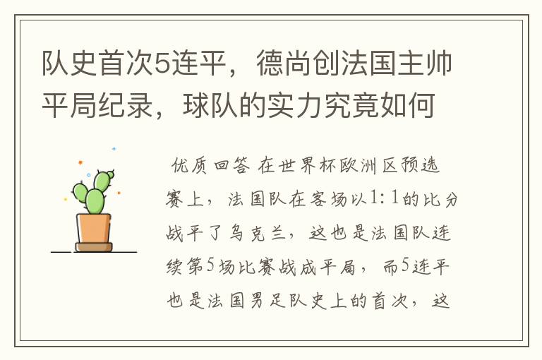 队史首次5连平,德尚创法国主帅平局纪录,球队的实力究竟如何?