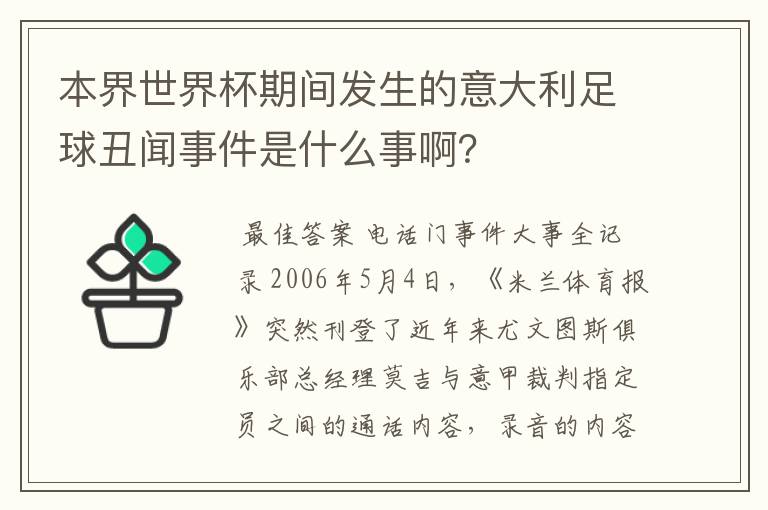 本界世界杯期间发生的意大利足球丑闻事件是什么事啊?