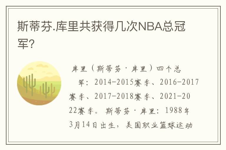 斯蒂芬.库里共获得几次NBA总冠军?