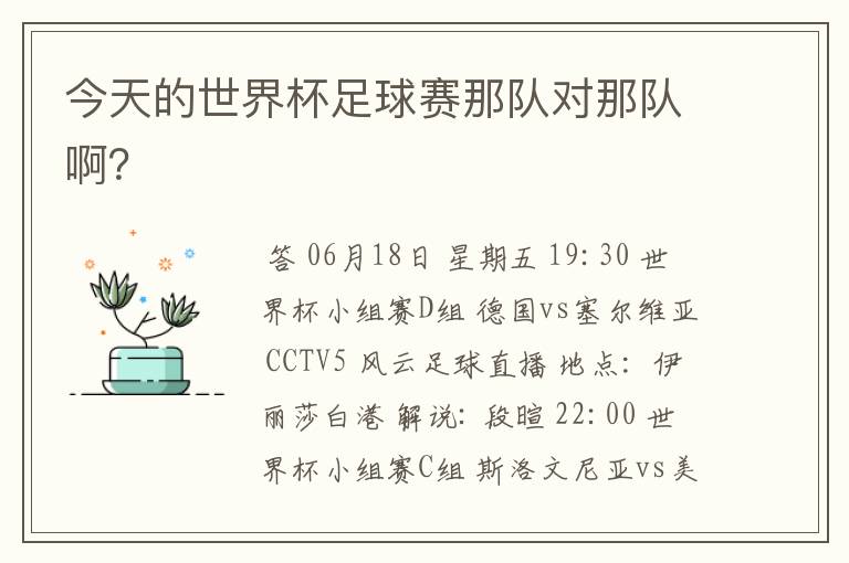 今天的世界杯足球赛那队对那队啊?