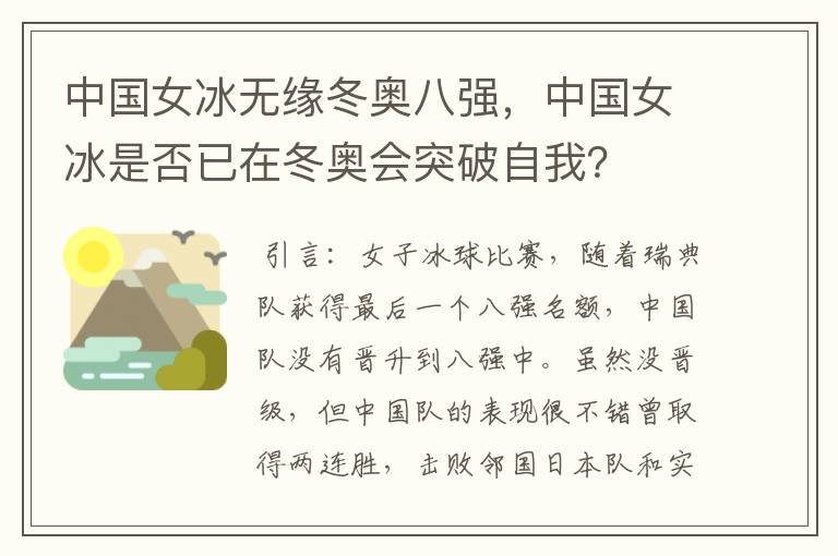 中国女冰无缘冬奥八强,中国女冰是否已在冬奥会突破自我?