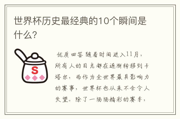 世界杯历史最经典的10个瞬间是什么?