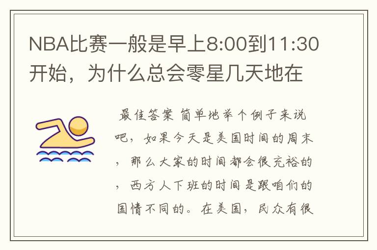 NBA比赛一般是早上8:00到11:30开始,为什么总会零星几天地在凌晨两三点会有比赛呢?(不是圣诞大战)