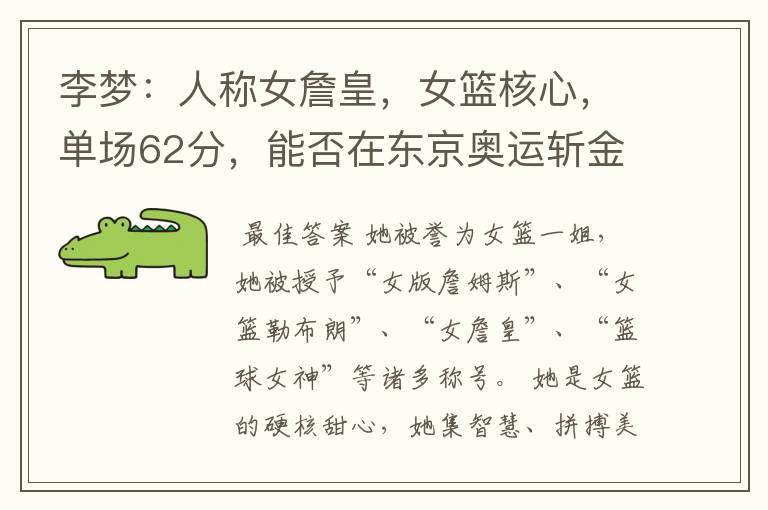 李梦:人称女詹皇,女篮核心,单场62分,能否在东京奥运斩金夺银