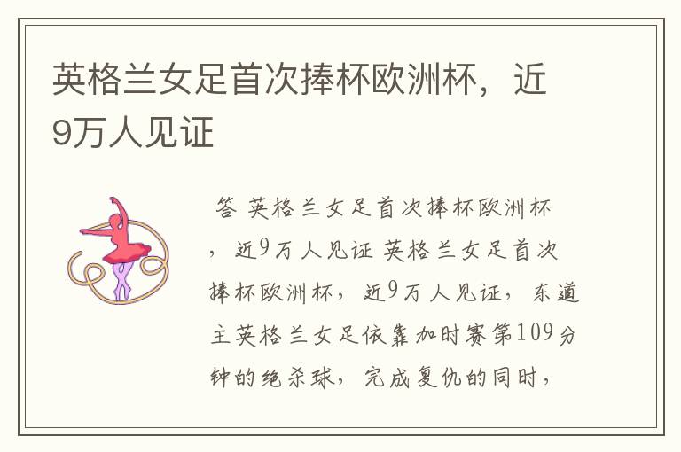 英格兰女足首次捧杯欧洲杯,近9万人见证