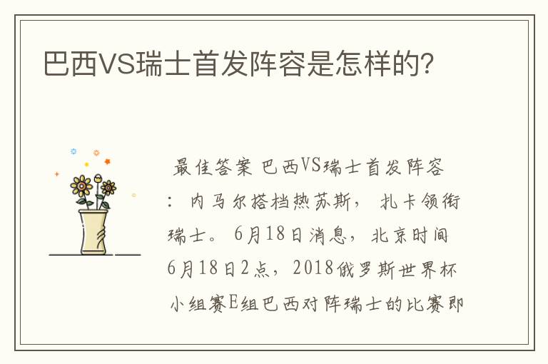巴西VS瑞士首发阵容是怎样的?