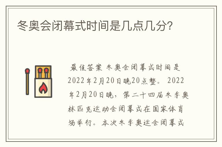 冬奥会闭幕式时间是几点几分?