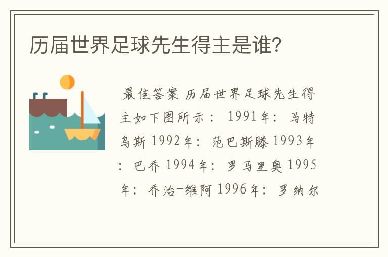 历届世界足球先生得主是谁?
