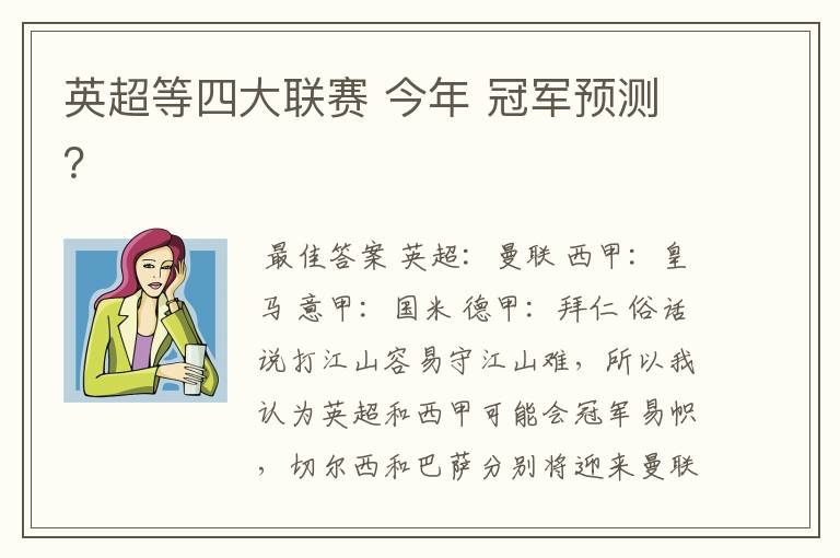 英超等四大联赛 今年 冠军预测?