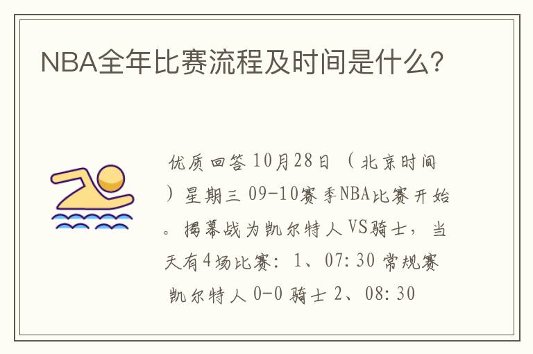 NBA全年比赛流程及时间是什么?