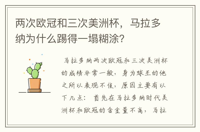 两次欧冠和三次美洲杯,马拉多纳为什么踢得一塌糊涂?