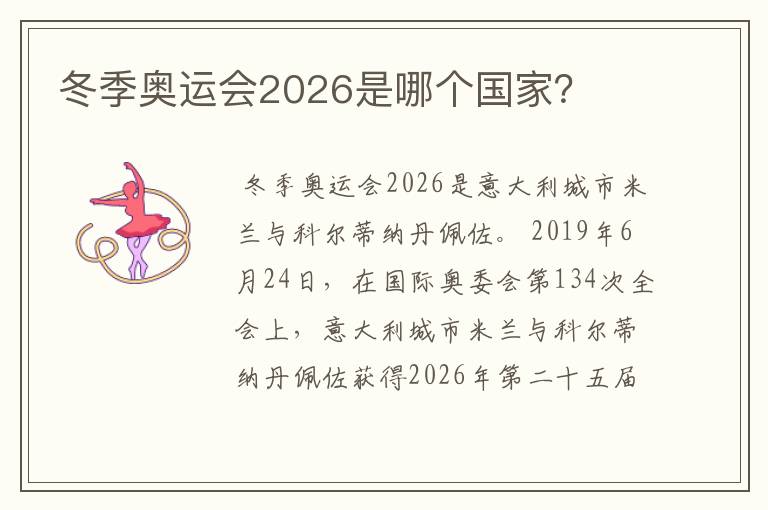 冬季奥运会2026是哪个国家？