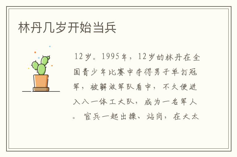 林丹几岁开始当兵