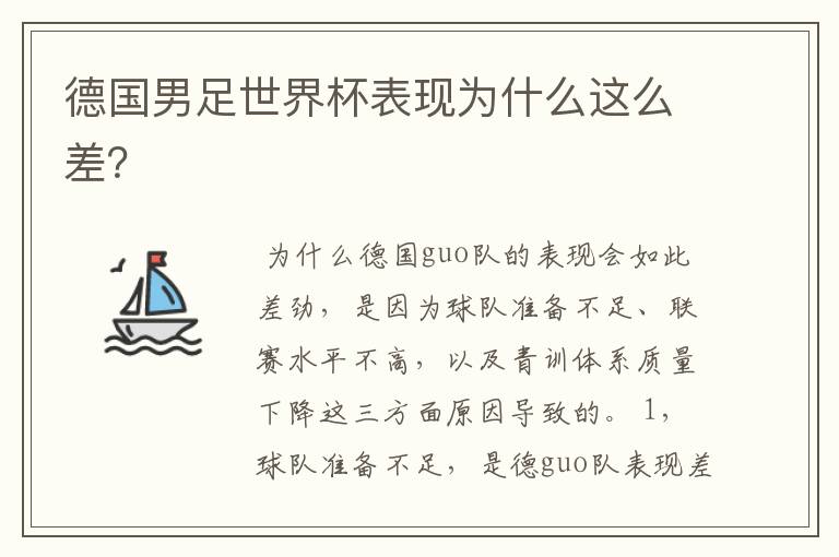 德国男足世界杯表现为什么这么差?