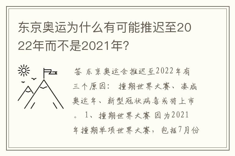 东京奥运为什么有可能推迟至2022年而不是2021年?