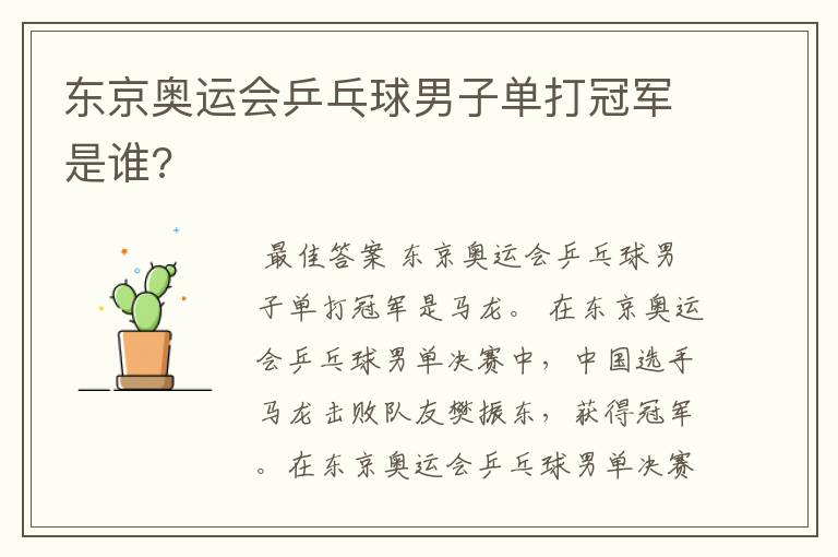 东京奥运会乒乓球男子单打冠军是谁?