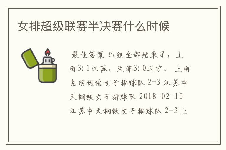 女排超级联赛半决赛什么时候