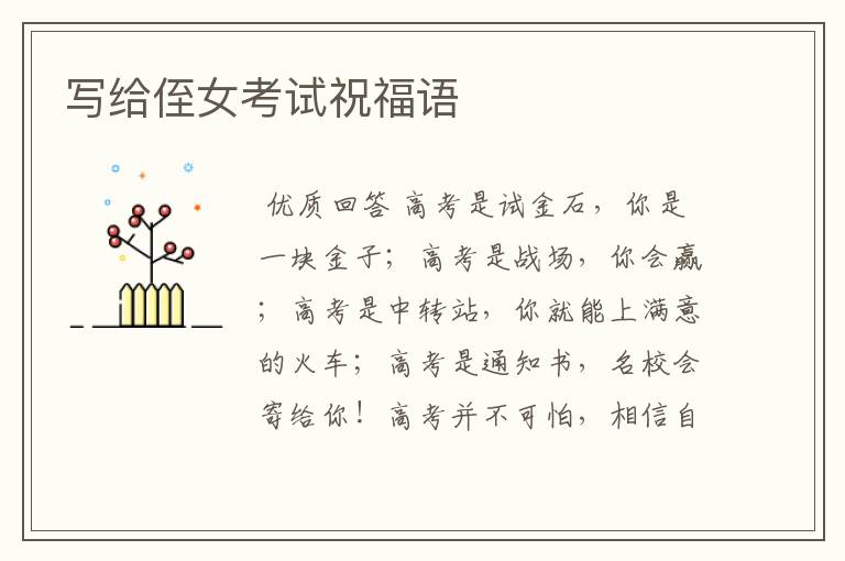 写给侄女考试祝福语