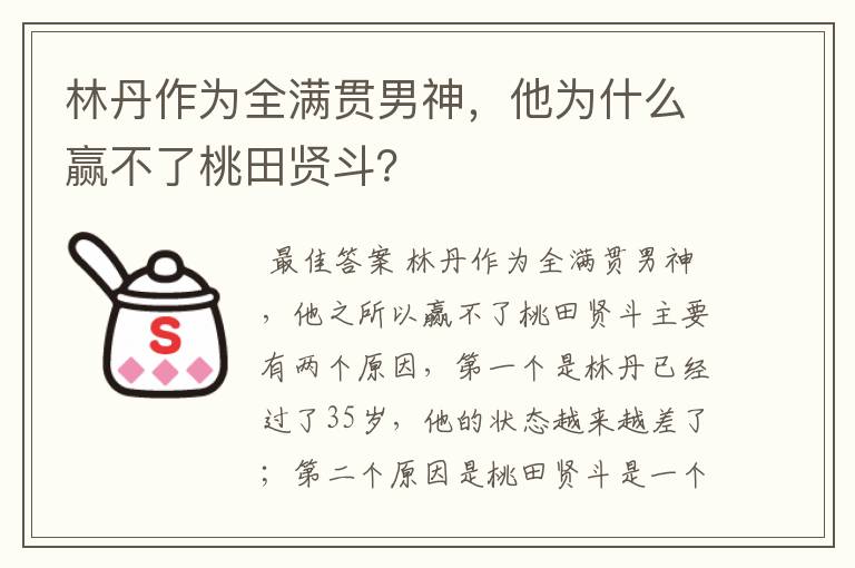 林丹作为全满贯男神,他为什么赢不了桃田贤斗?