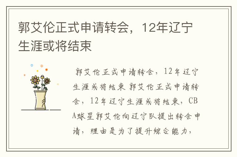 郭艾伦正式申请转会,12年辽宁生涯或将结束