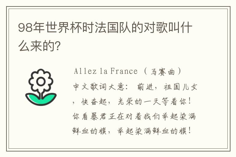 98年世界杯时法国队的对歌叫什么来的?