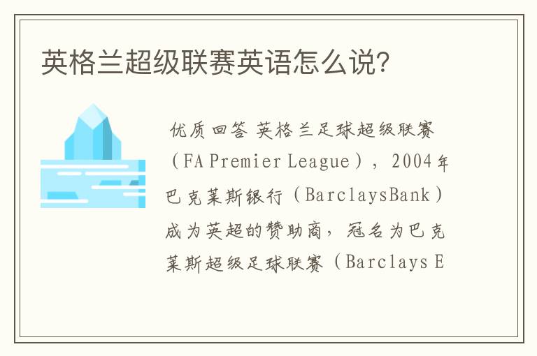 英格兰超级联赛英语怎么说?