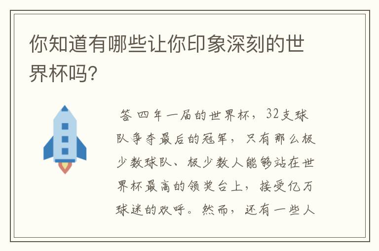 你知道有哪些让你印象深刻的世界杯吗?