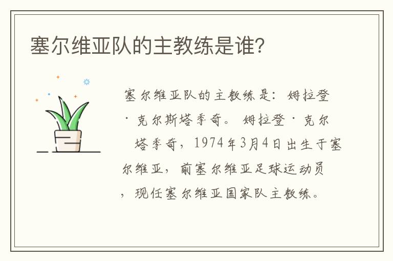 塞尔维亚队的主教练是谁?