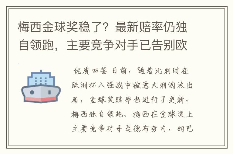 梅西金球奖稳了?最新赔率仍独自领跑,主要竞争对手已告别欧洲杯