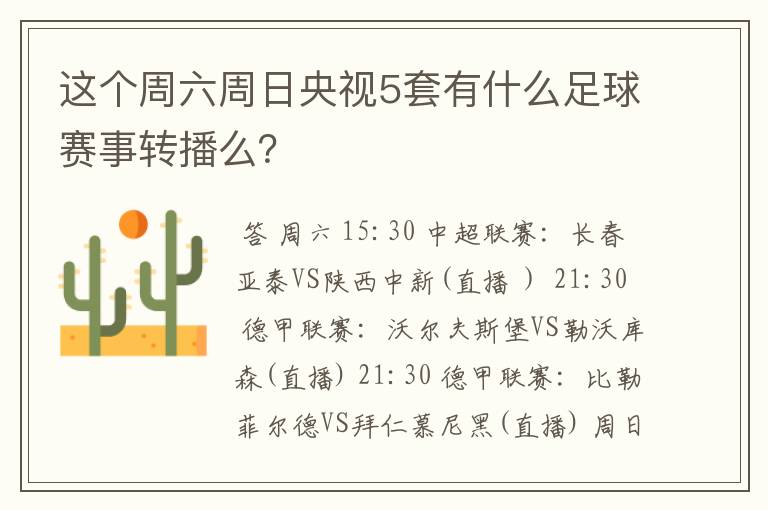 这个周六周日央视5套有什么足球赛事转播么?