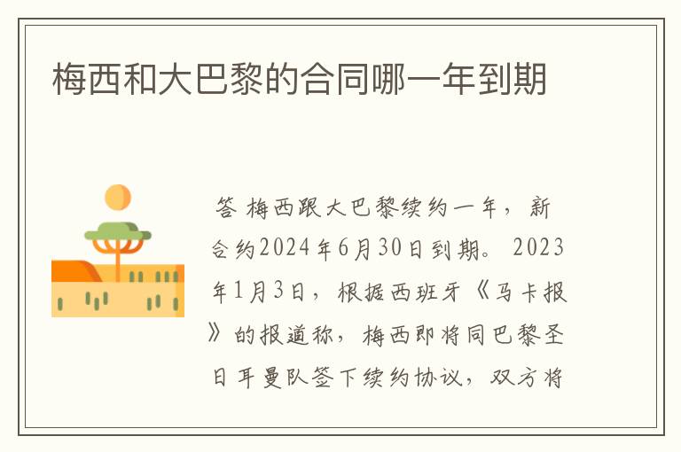 梅西和大巴黎的合同哪一年到期