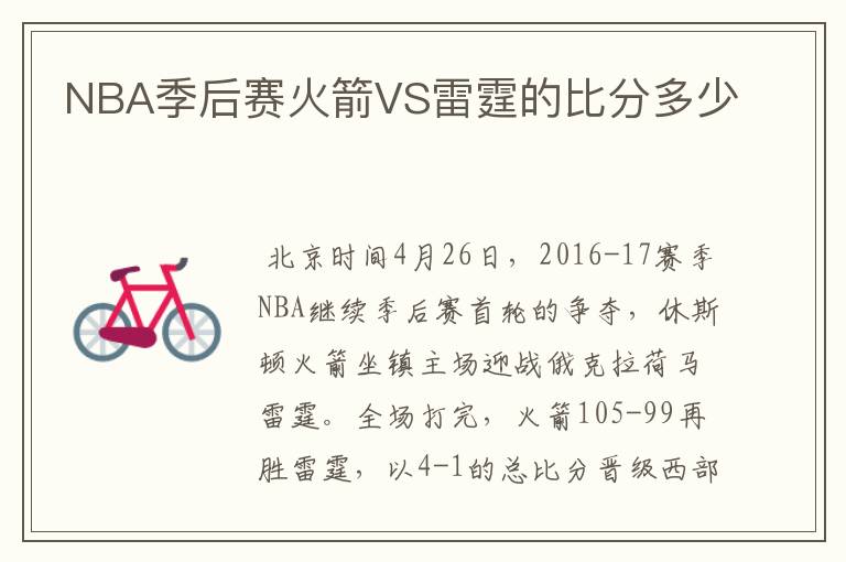 NBA季后赛火箭VS雷霆的比分多少