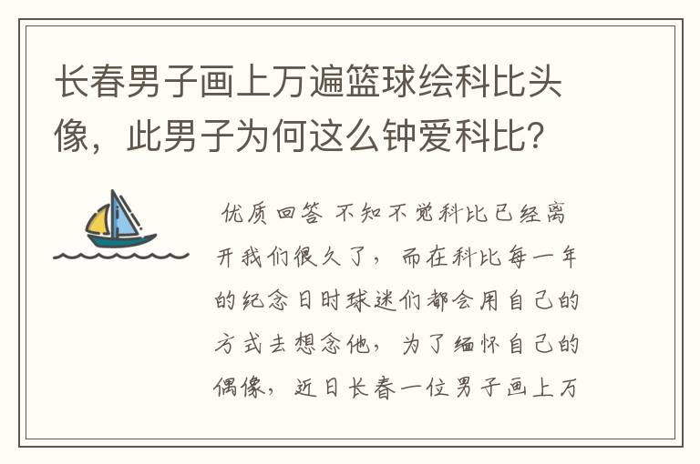 长春男子画上万遍篮球绘科比头像,此男子为何这么钟爱科比?