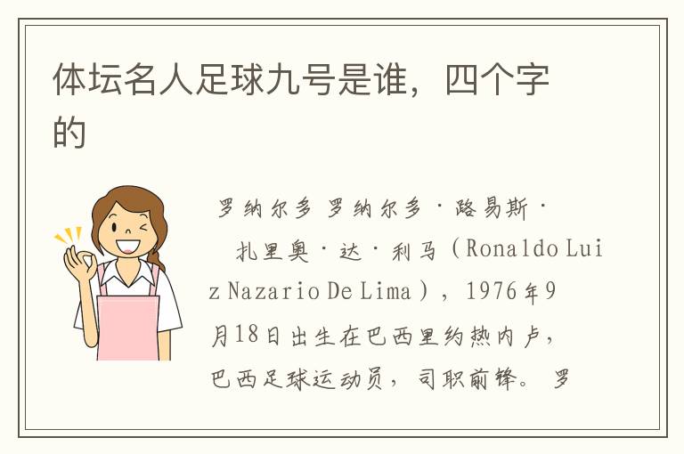 体坛名人足球九号是谁,四个字的