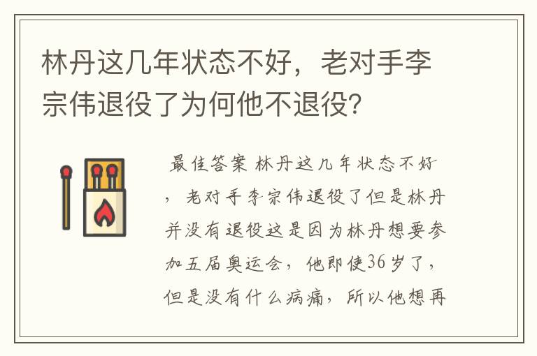 林丹这几年状态不好,老对手李宗伟退役了为何他不退役?