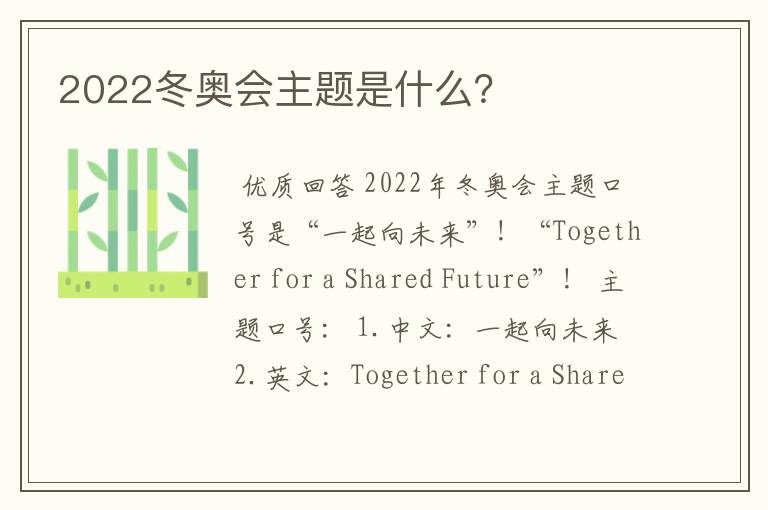 2022冬奥会主题是什么?