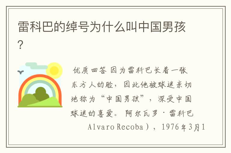 雷科巴的绰号为什么叫中国男孩?