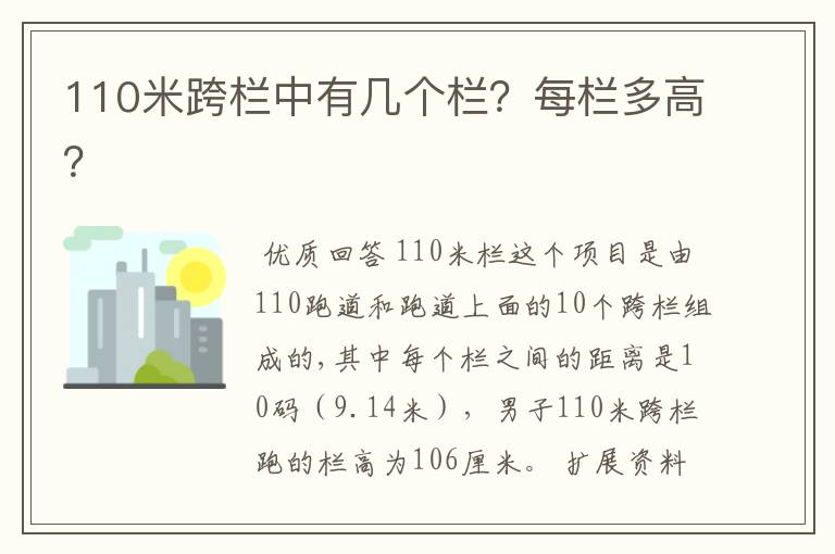 110米跨栏中有几个栏？每栏多高？
