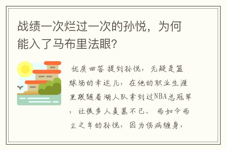 战绩一次烂过一次的孙悦,为何能入了马布里法眼?