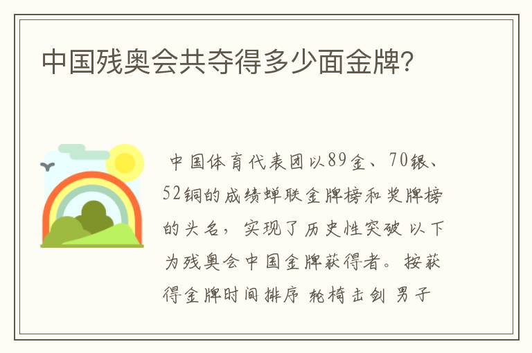 中国残奥会共夺得多少面金牌?