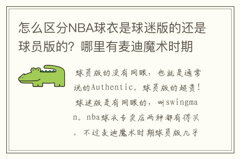 怎么区分NBA球衣是球迷版的还是球员版的?哪里有麦迪魔术时期球员版的球衣呢?