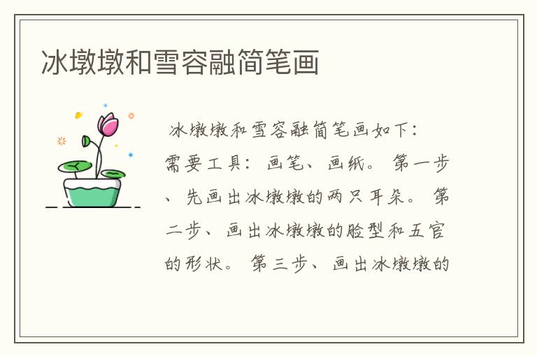 冰墩墩和雪容融简笔画