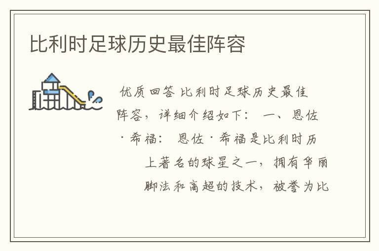 比利时足球历史最佳阵容