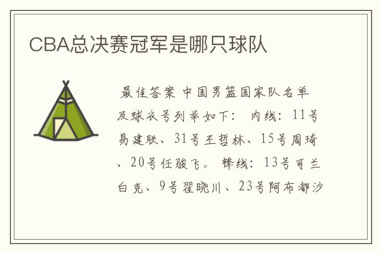 CBA总决赛冠军是哪只球队