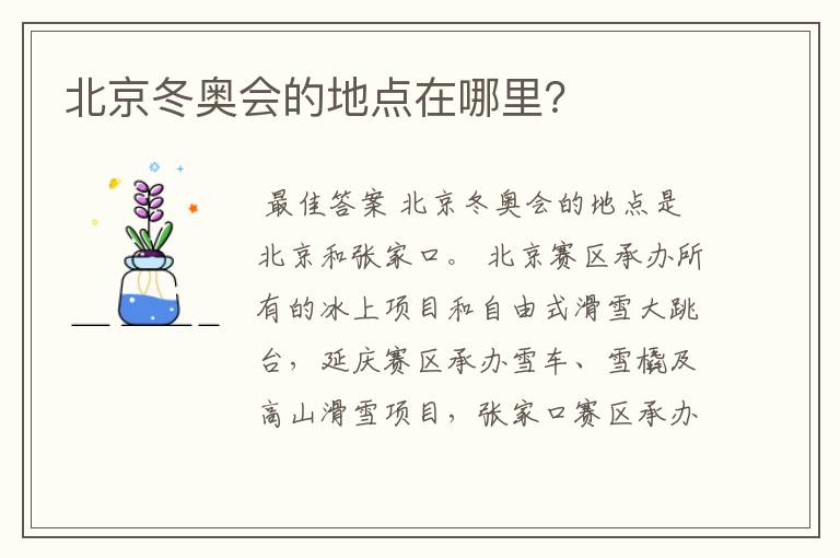 北京冬奥会的地点在哪里?