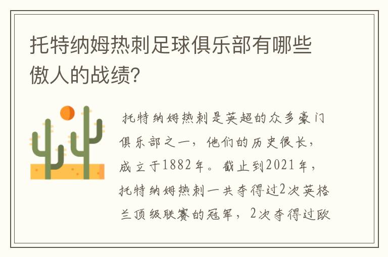 托特纳姆热刺足球俱乐部有哪些傲人的战绩?