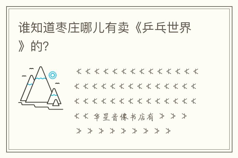 谁知道枣庄哪儿有卖《乒乓世界》的?